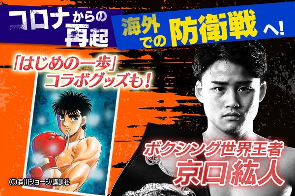 追加リターン品のご案内】「はじめの一歩」森川先生とのコラボグッズ