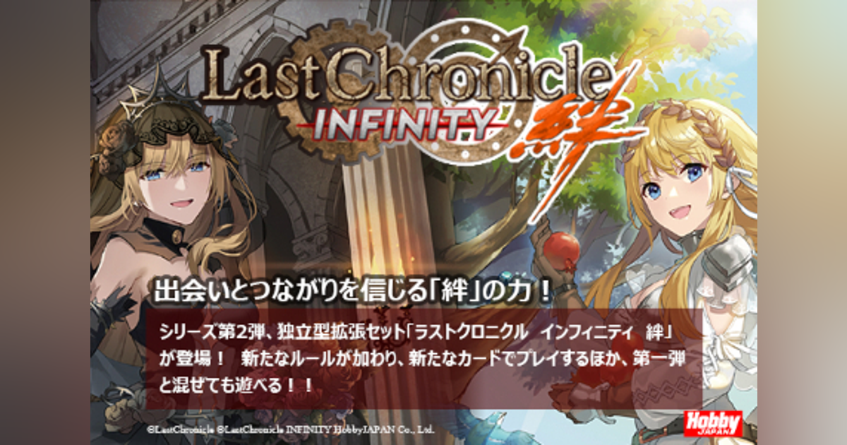 ラストクロニクル インフィニティ 絆」はやくもシリーズ新作登場