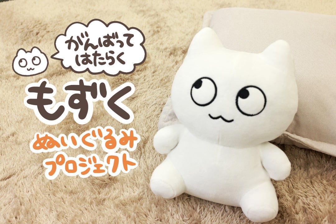 がんばってはたらく「もずく」ぬいぐるみ化プロジェクト！ - CAMPFIRE