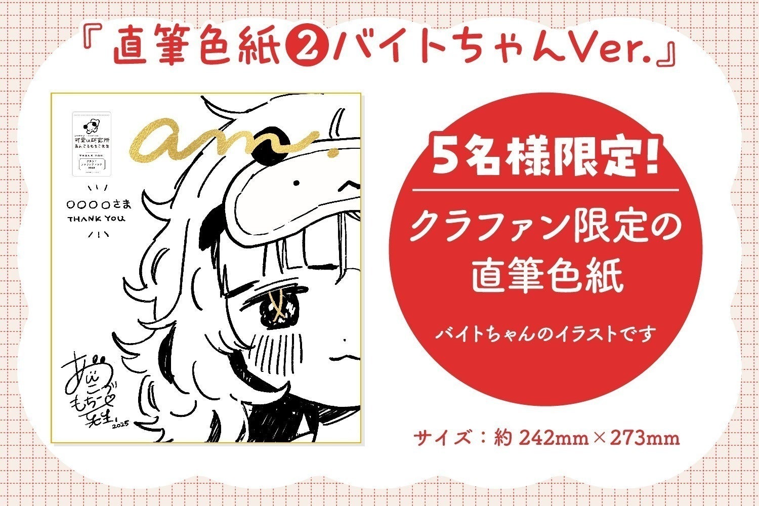 お知らせ】直筆ミニ色紙バイトちゃんVer.プランが登場！！ - CAMPFIRE