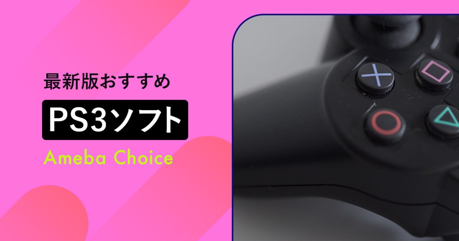 PS3の名作ソフトおすすめ31選！PS3でしかできない人気の神ゲーも厳選