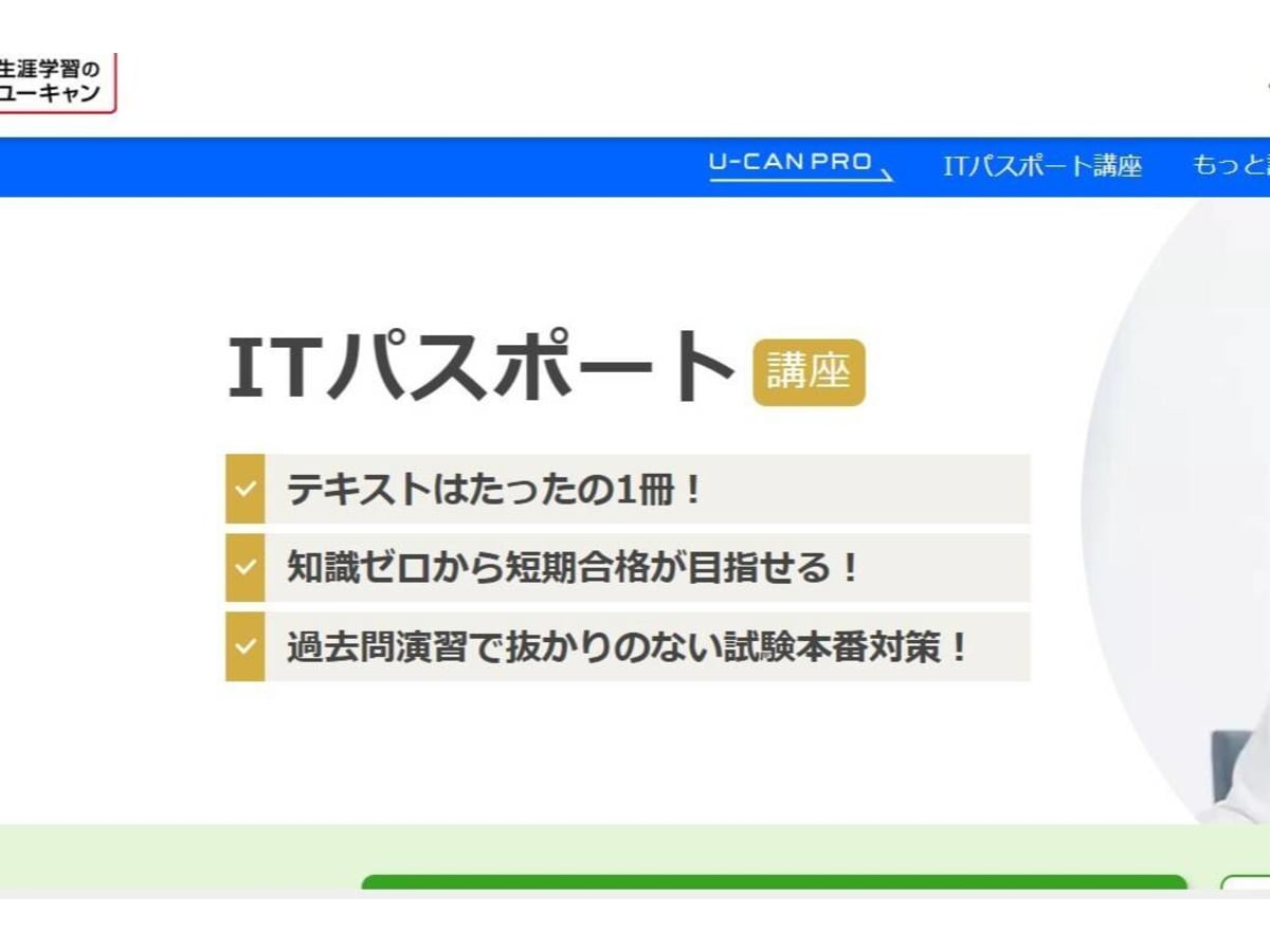 ユーキャン ITパスポート講座の口コミ・評判・料金 | コエテコキャンパス