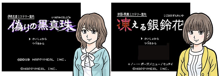 偽りの黒真珠、 凍える銀鈴花に続くファミコン風ADVゲームの第3弾を