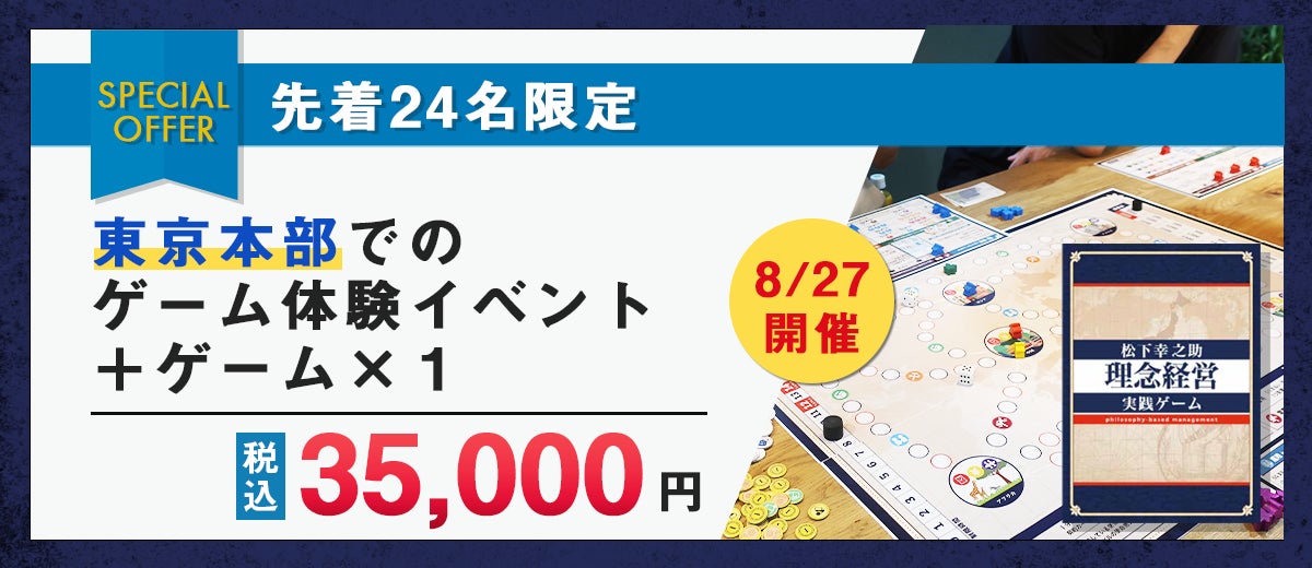 日本を代表する経営者「松下幸之助」の経営哲学を体験できるボード