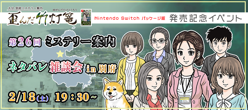 歪んだ竹灯篭』パッケージ版発売記念イベントを大分県別府市で開催！の
