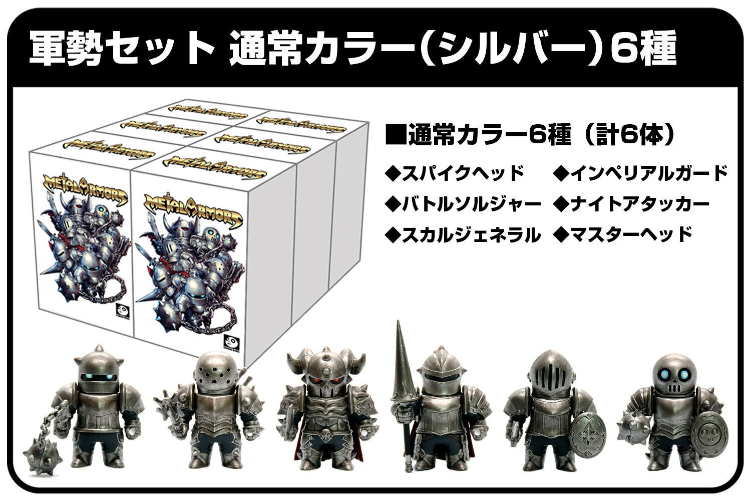 組み合わせ自由な甲冑騎士フィギュア『メタルアーマーズ』をシリーズ化
