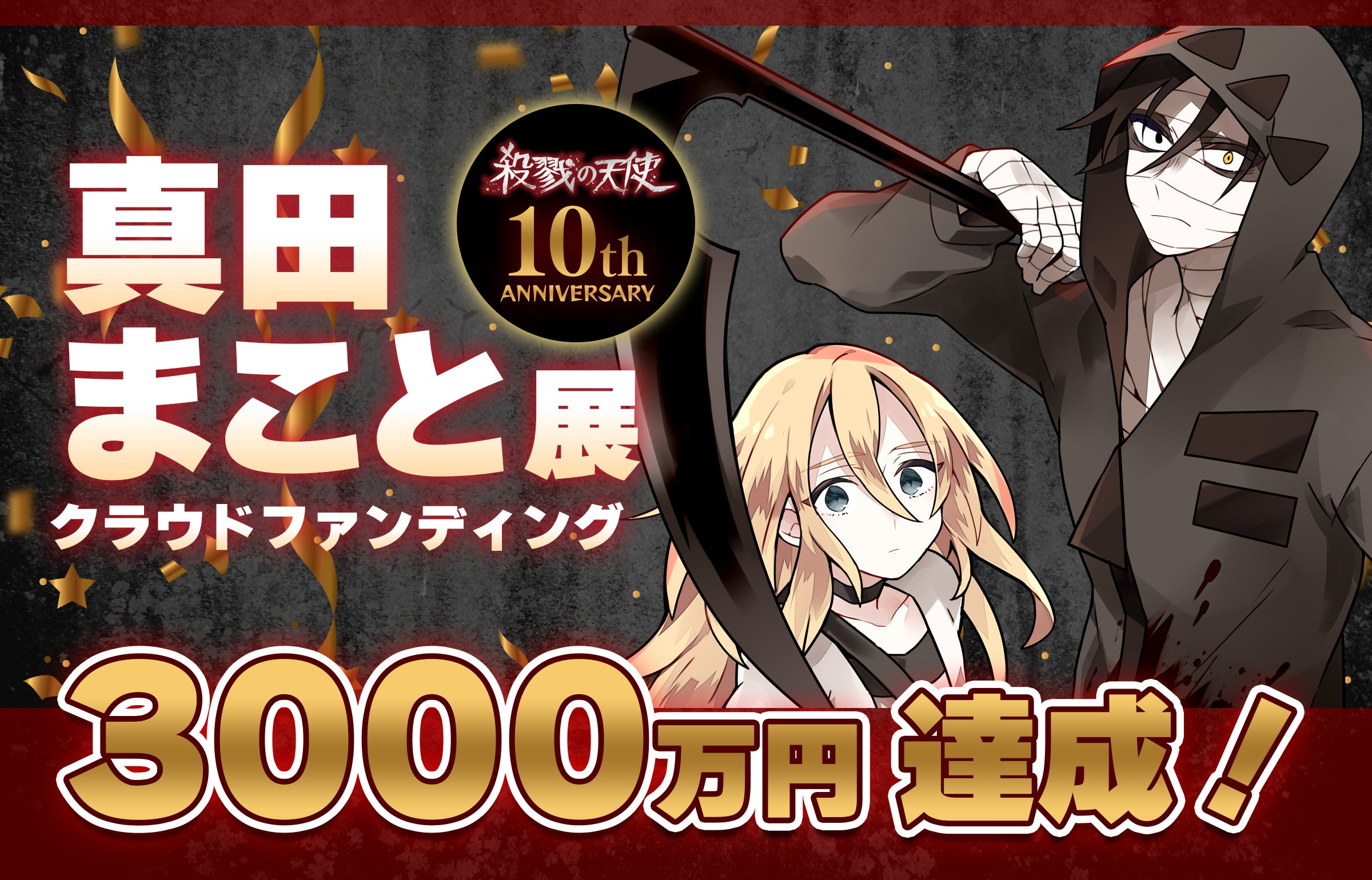 殺戮の天使』10周年記念 “真田まこと展”を本気で開催したい