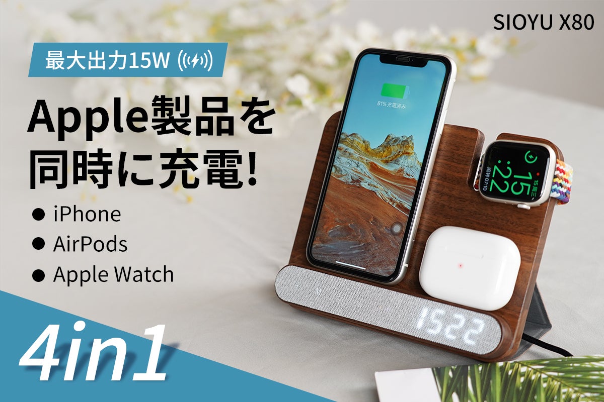 Apple製品を一気に急速充電！ 4in1ワイヤレス充電器「SIOYU X80
