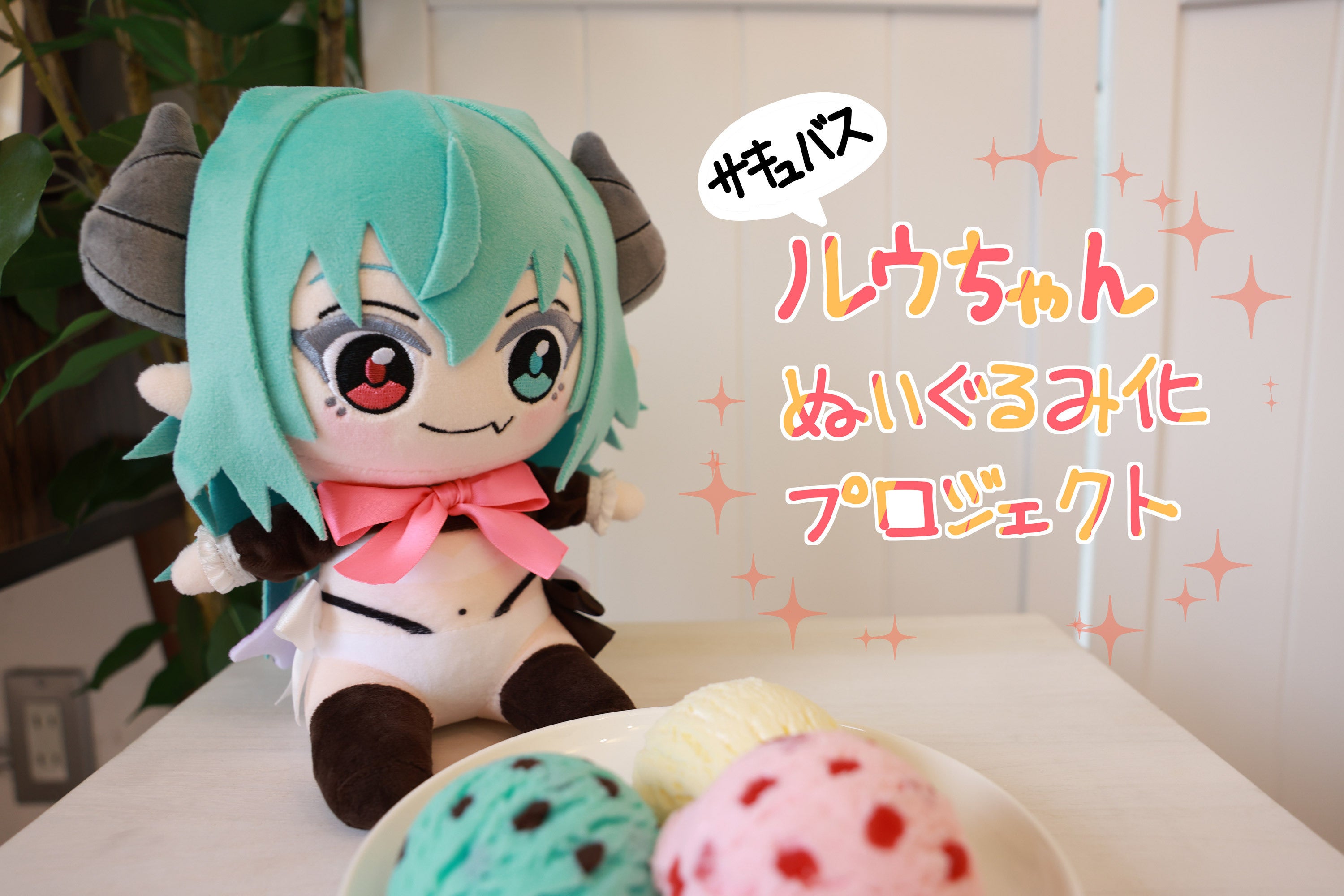 サキュバスのルウちゃんぬいぐるみ化プロジェクト - CAMPFIRE