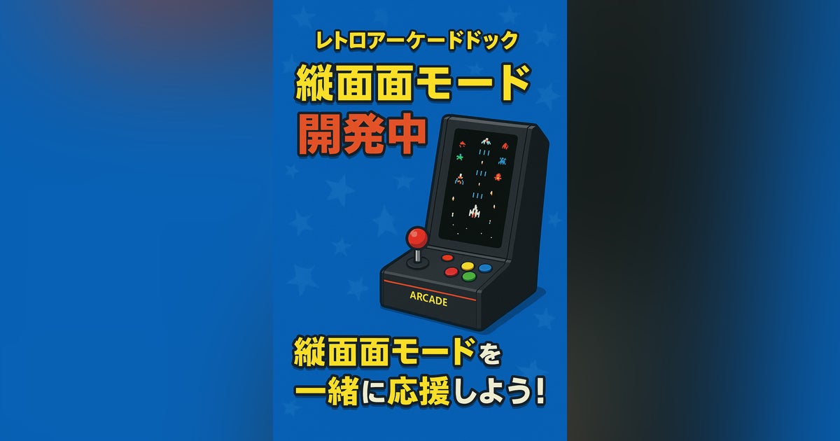 レトロアーケードドック】縦画面モード対応、ついにメーカーへ正式依頼