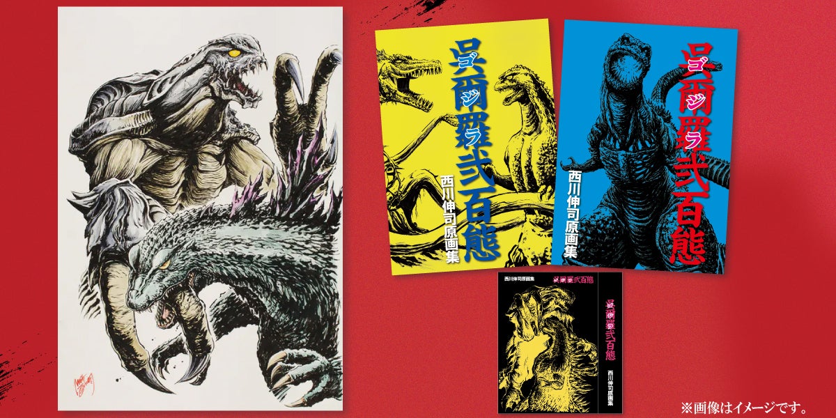 西川伸司原画集『呉爾羅（ゴジラ）弐百態』BOOSTER限定版出版記念