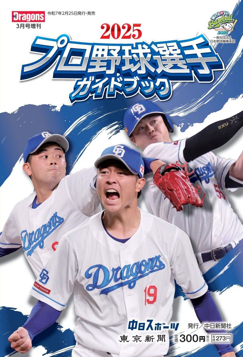 2025プロ野球選手ガイドブック 月刊ドラゴンズ3月号増刊：中日新聞Web