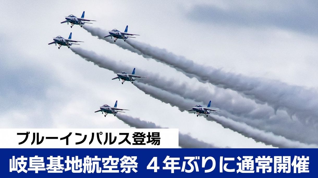 動画と写真特集】岐阜基地航空祭2023 ブルーインパルスが5年ぶりに登場