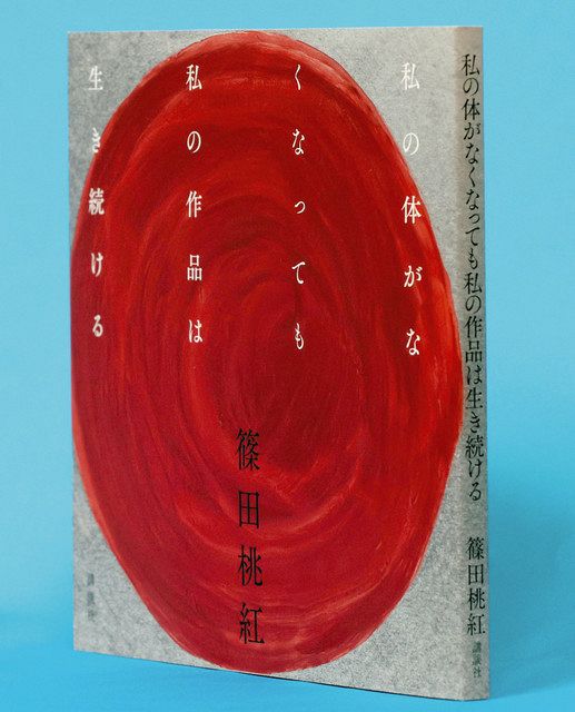 故篠田桃紅さん画文集刊行 生き続ける言葉と作品 未公開作も収録：中日