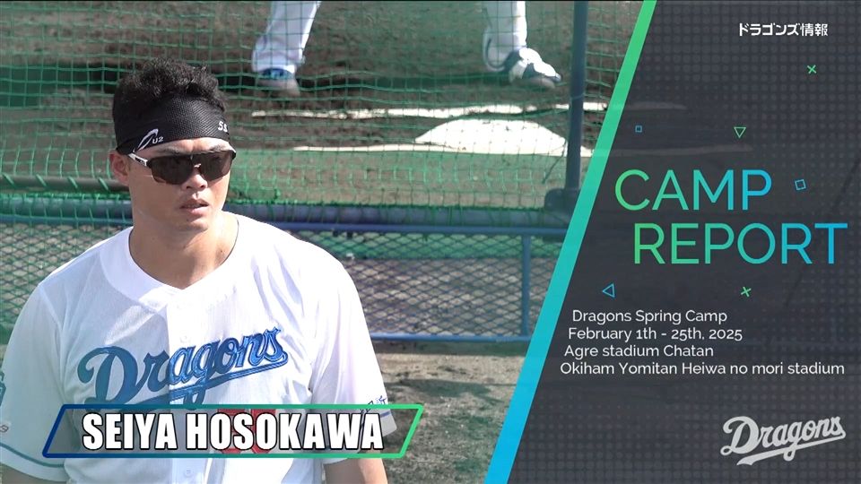 細川成也選手 ＃55 オキコレ2025：ドラゴンズ情報