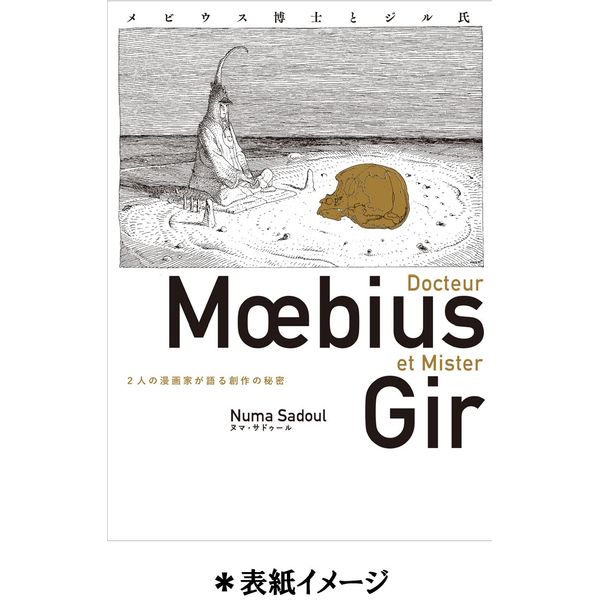 書籍: メビウス博士とジル氏 二人の漫画家が語る創作の秘密（仮