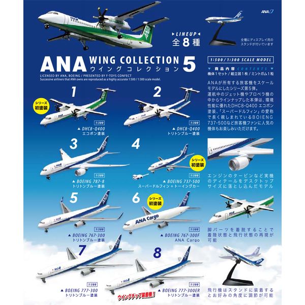 フィギュア: ANAウイングコレクション 5 【1BOX】 【2017年3月出荷予定
