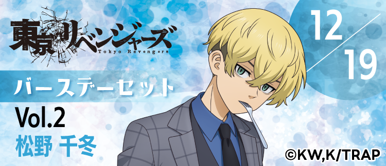 東京リベンジャーズ」バースデーセット 松野千冬｜キャラアニ.com