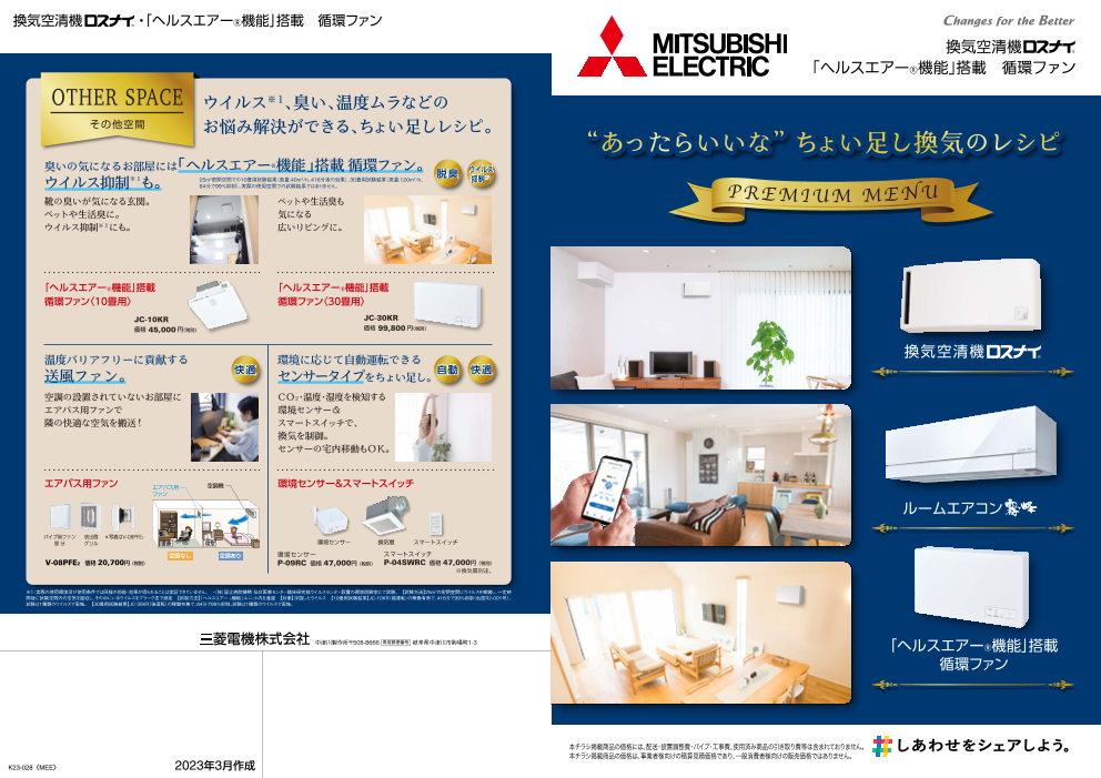 空気質改善提案チラシ（三菱電機住環境システムズ株式会社）のカタログ