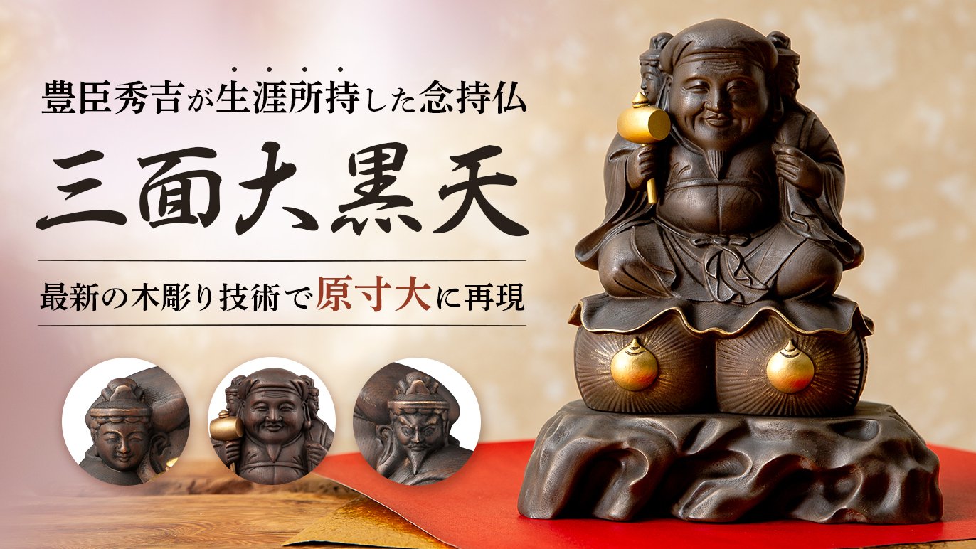 豊臣秀吉公を天下人にしたと伝わる稀代の福の神『三面大黒天』の原寸大