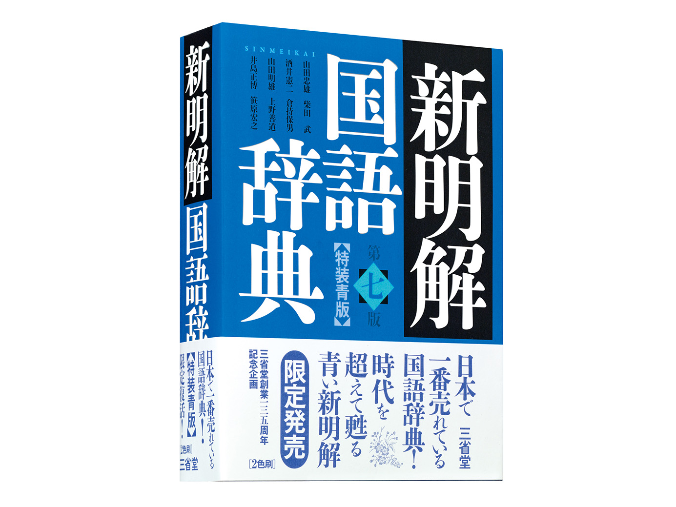 初版以来の限定復活！青い『新明解』はレア度高し！ | GoodsPress Web