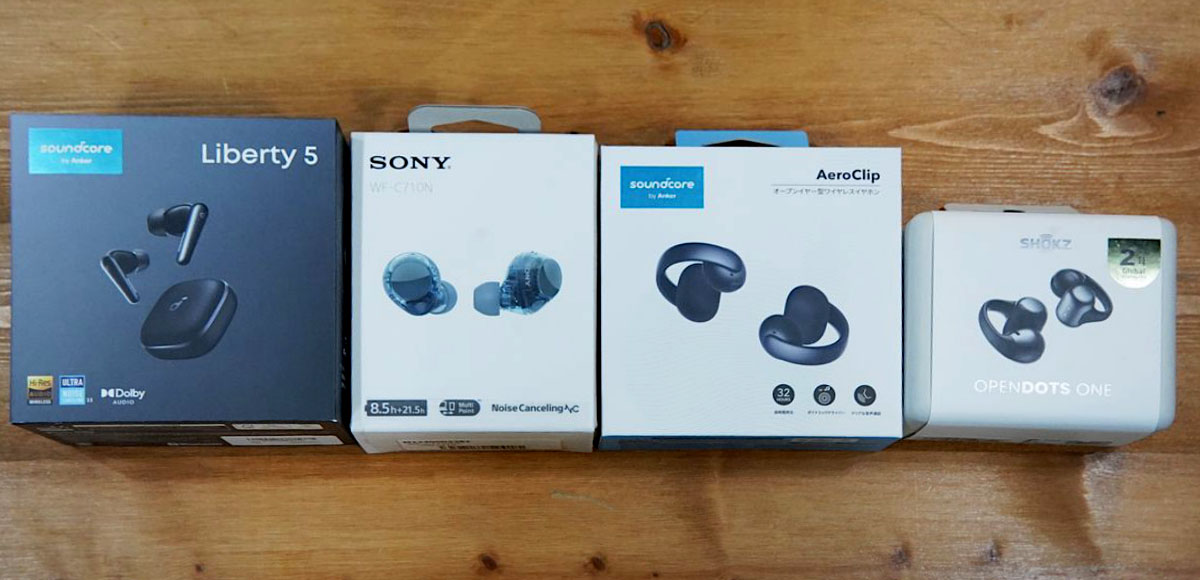 2025年上半期注目ワイヤレスイヤホン4機種レビュー。