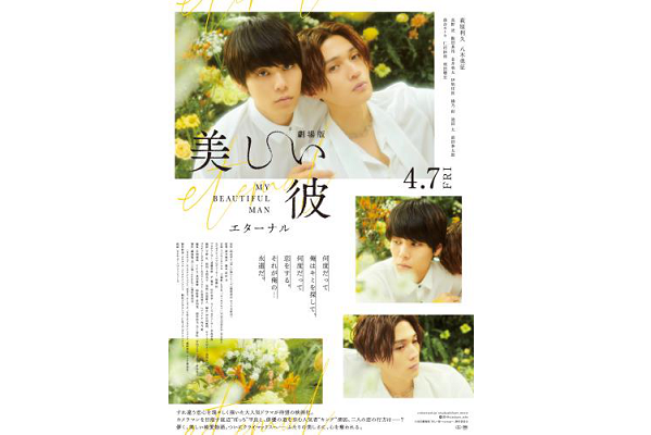 東京都：12/27上映】「美しい彼 eternal」@秋葉原UDXシアター | ドリパス