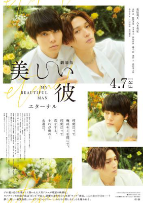 映画]劇場版 美しい彼〜eternal〜を映画館で上映しよう！ | ドリパス