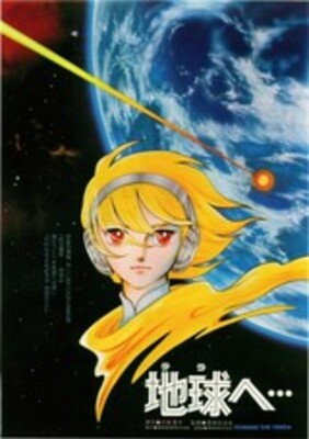 映画]地球（テラ）へ…を映画館で上映しよう！ | ドリパス