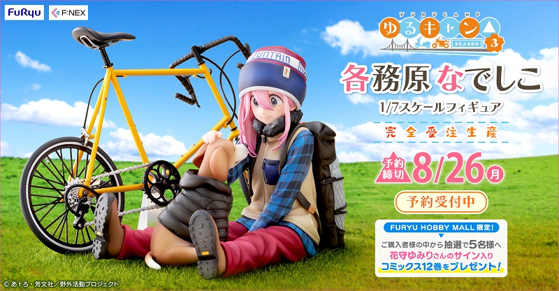 ゆるキャン△』より高品質ホビーブランド『F:NEX』にてフィギュア化