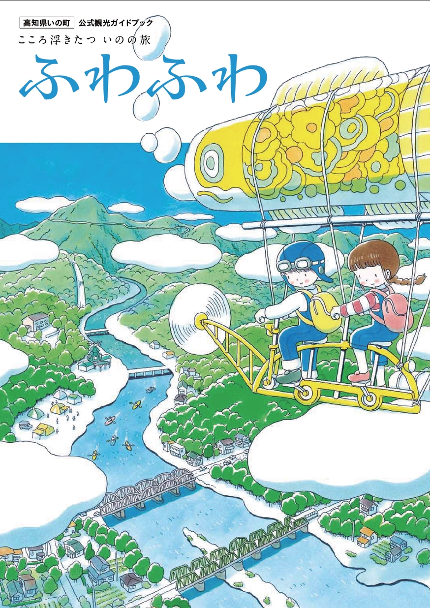 いの町観光ガイドブック ふわふわ| 高知イーブックス kochi ebooks
