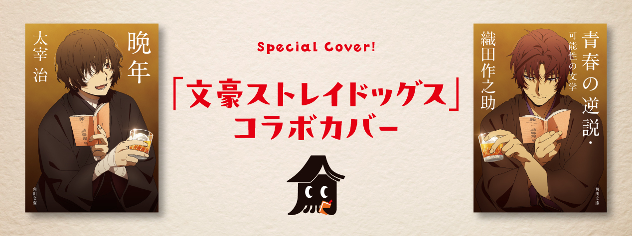 角川文庫夏フェア2025／「文豪ストレイドッグス」コラボカバー | KADOKAWA