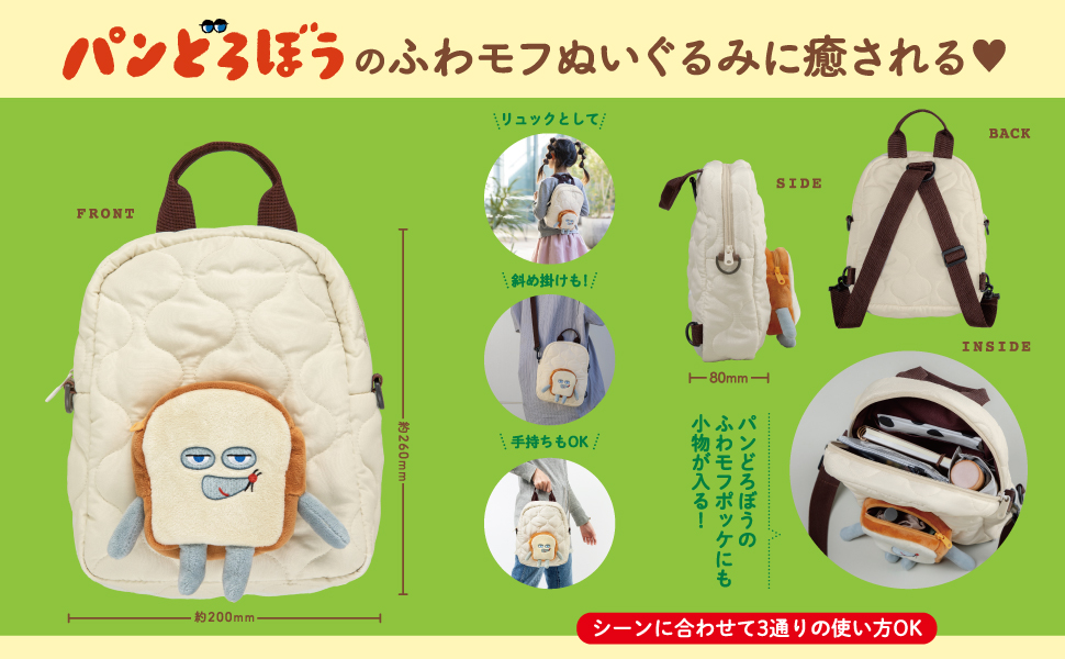 パンどろぼう MOOK【特別付録】ぬいぐるみポッケ付き！3wayリュック