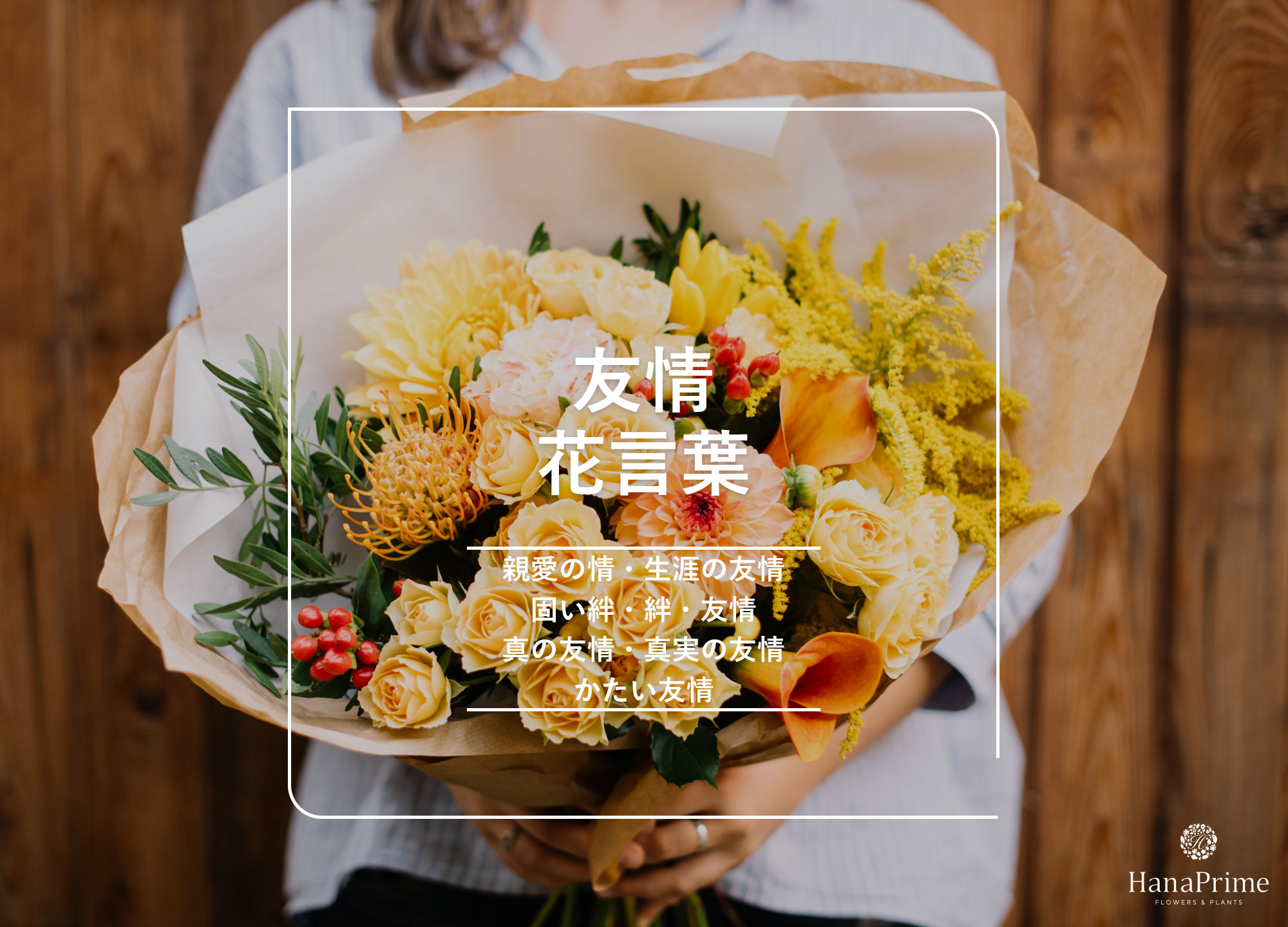 友情や絆を表す花と花言葉18選 ｜ 花言葉・誕生花｜HanaPrime（ハナ