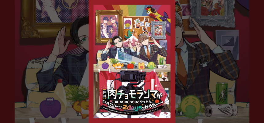神回】肉チョモランマが初ワンマンやったら、ぴあアリーナ2daysでわろ