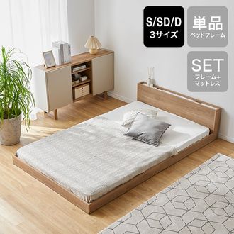 S/SD/D] ベッドフレーム 単品orマットレスセット 宮付きベッド 木製