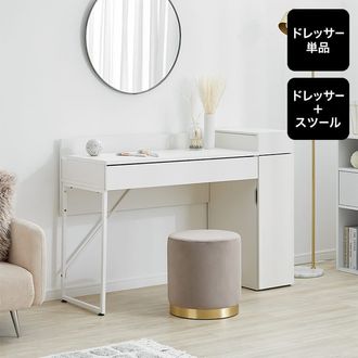 収納付きデスク ドレッサー デスク単品orスツールセットが選べる [幅