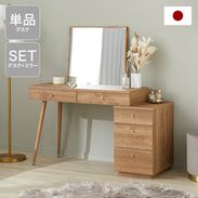 サイドチェスト付きドレッサーデスク 日本製 半完成品 | 【公式】LOWYA