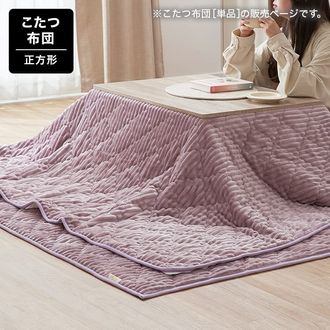 3way こたつ掛け布団 キルティング [190x190] | 【公式】LOWYA(ロウヤ