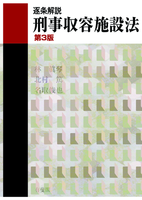 逐条解説 刑事収容施設法 第3版｜Legalscape - AIリーガルリサーチ