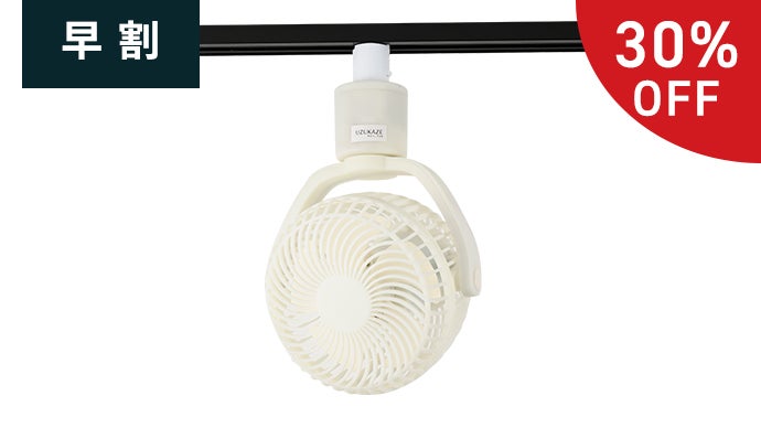 ダクトレール専用のシーリングファン｜UZUKAZEレールファン｜マクアケ