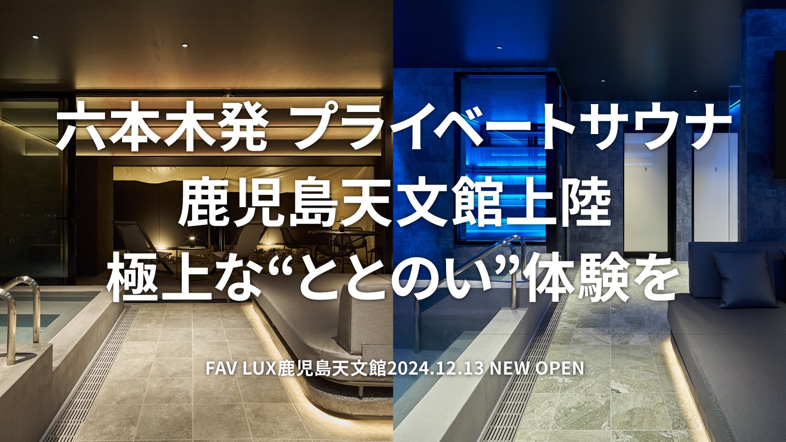 鹿児島天文館に【桜島・霧島】をコンセプトにした2種の貸切サウナ爆誕