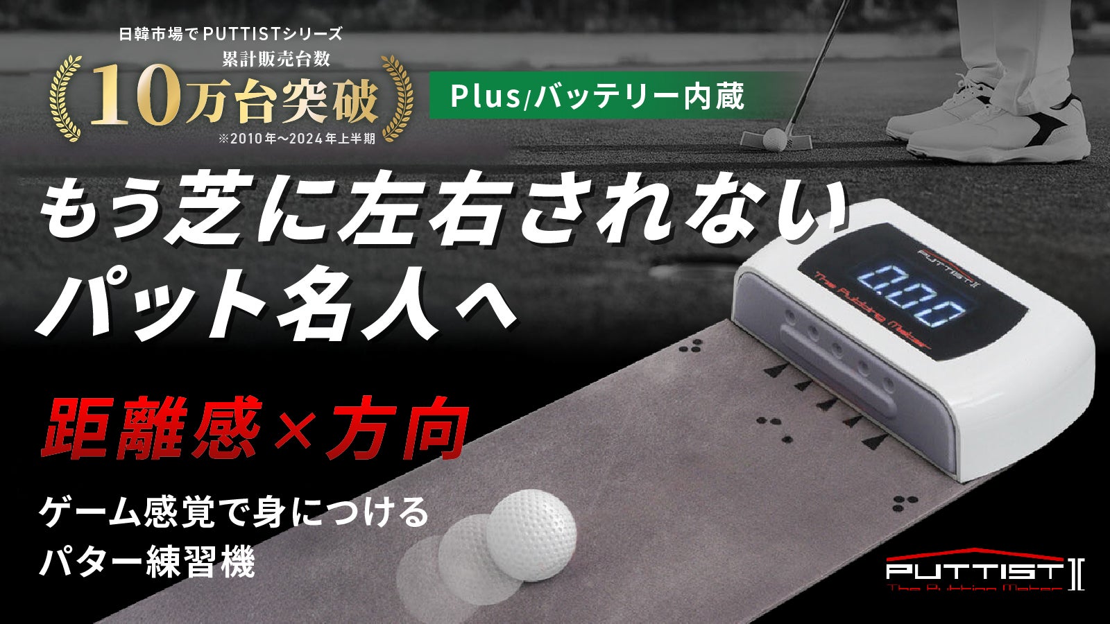 高性能パター練習機】どこでも20mグリーンに早変わり！あなたを名人に