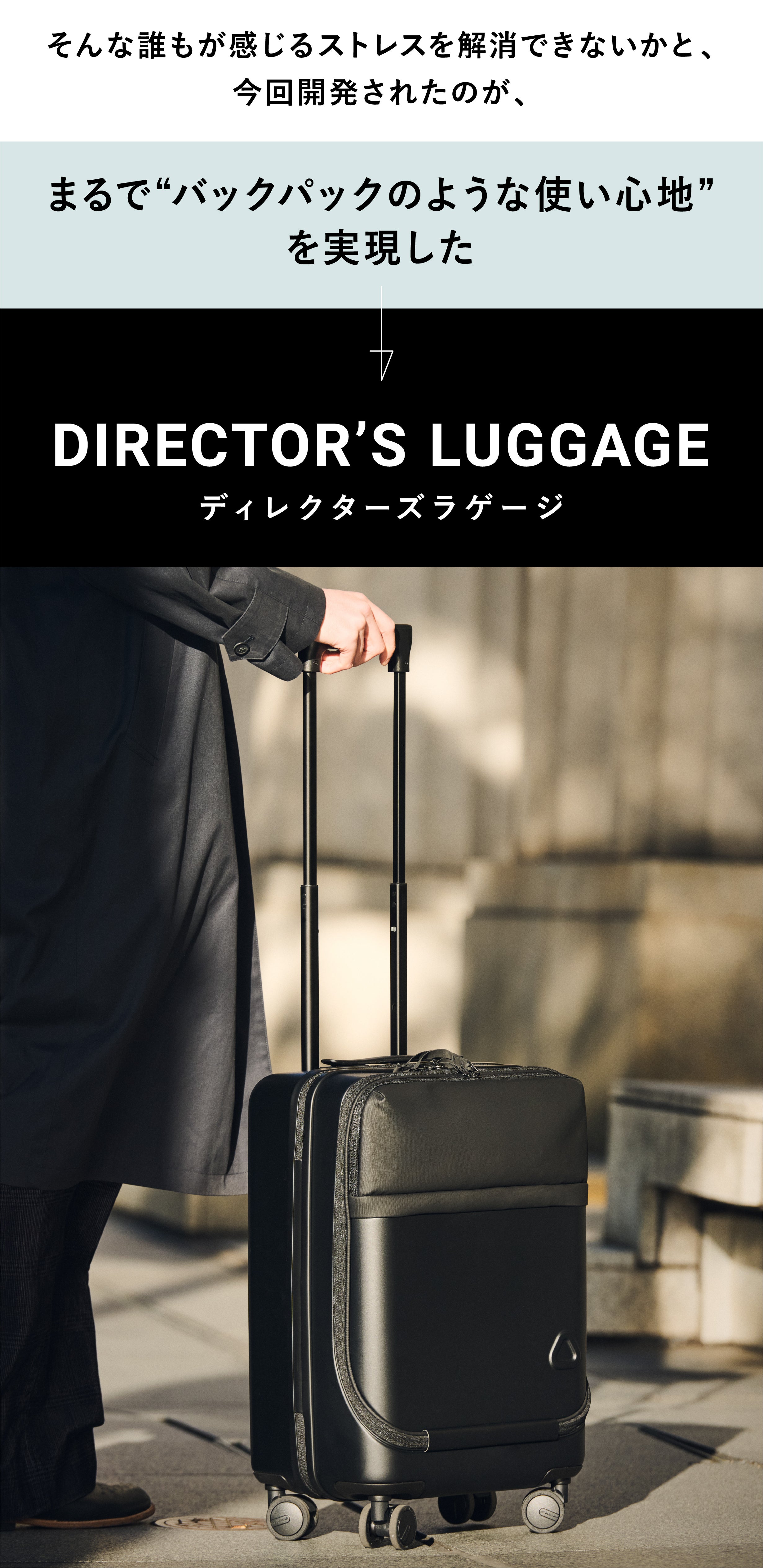 移動中の不便さを解消したミニマルな キャリーケース。ディレクターズ