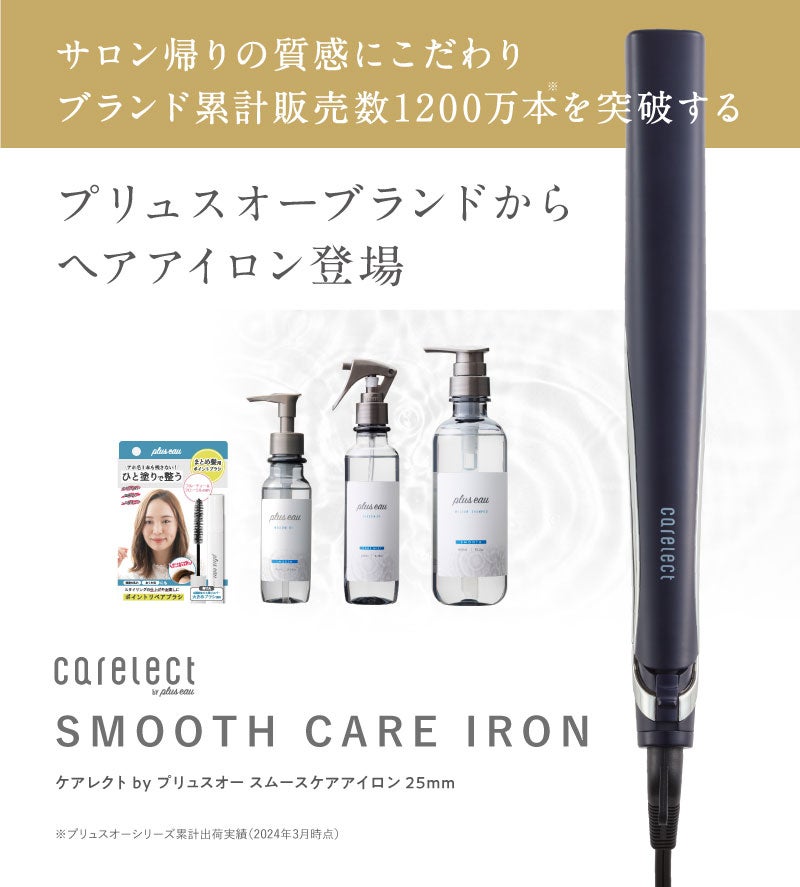 ヘアアイロンなのに傷まない 保水量2.5倍の潤い｜マクアケ
