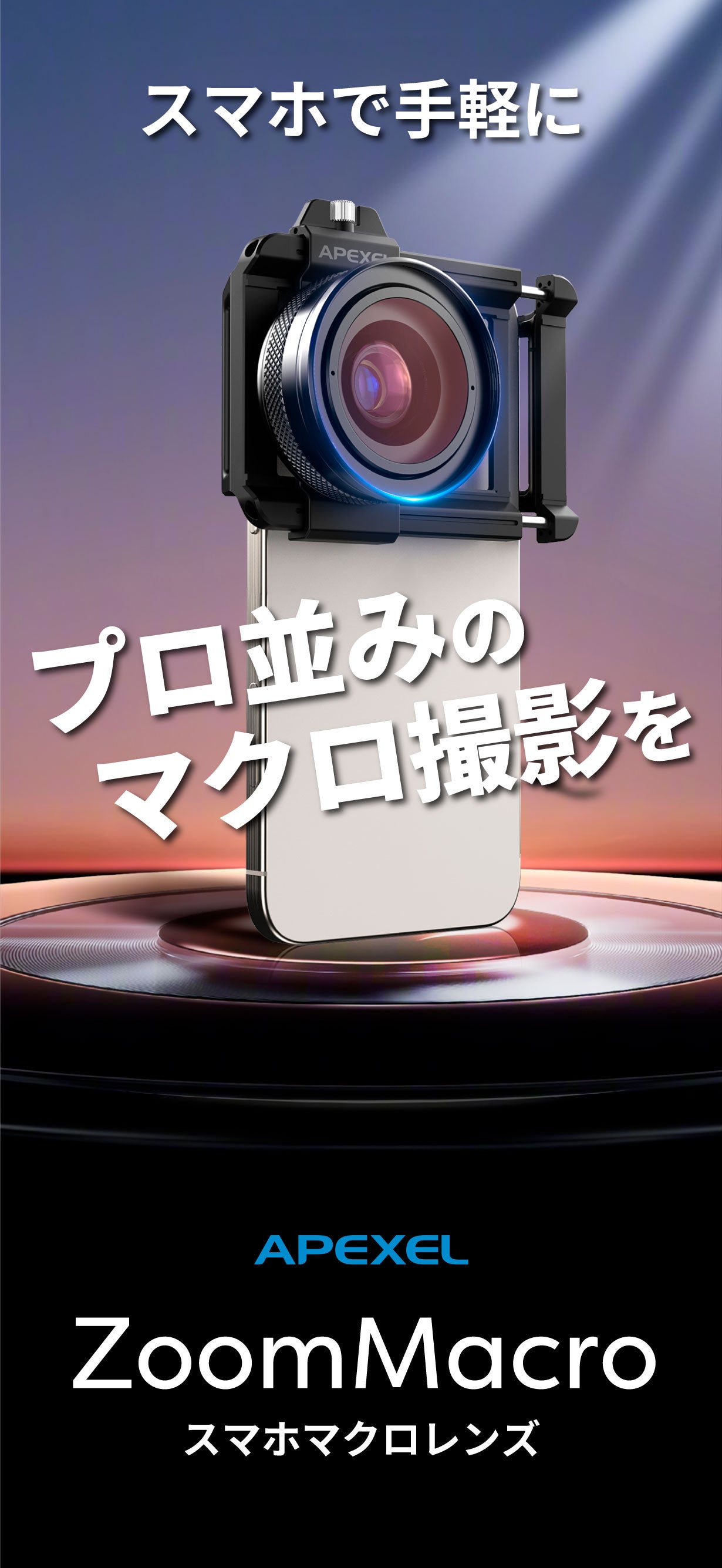 スマホで手軽にプロ並みのマクロ撮影を！APEXEL ZoomMacro｜マクアケ