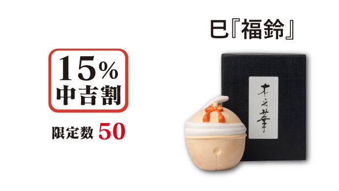 新春に幸せを！財運の願い、学業＆試験合格の願いを込めた2種の木彫り