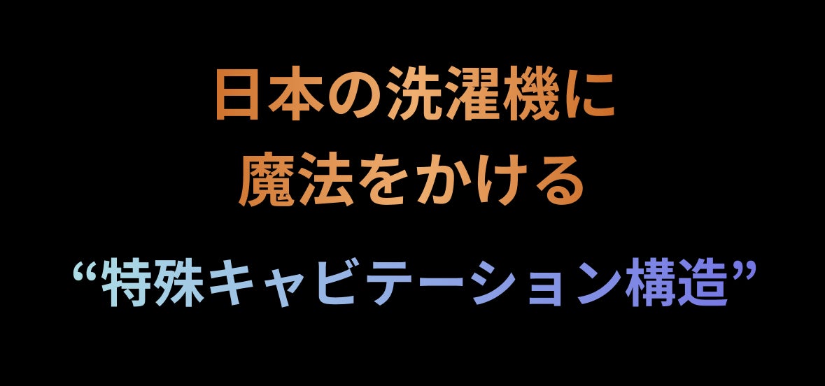 今までの“汚洗濯”にさよなら】9億個のスパークナノバブルが日本の洗濯
