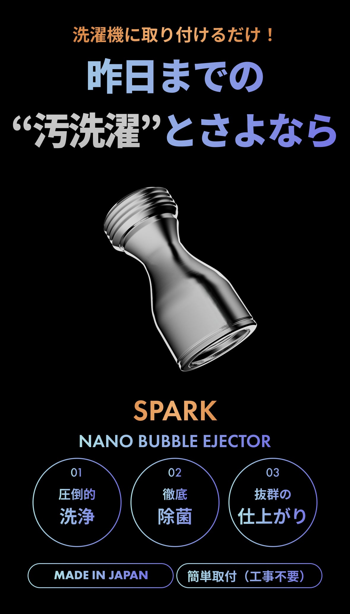 今までの“汚洗濯”にさよなら】9億個のスパークナノバブルが日本の洗濯