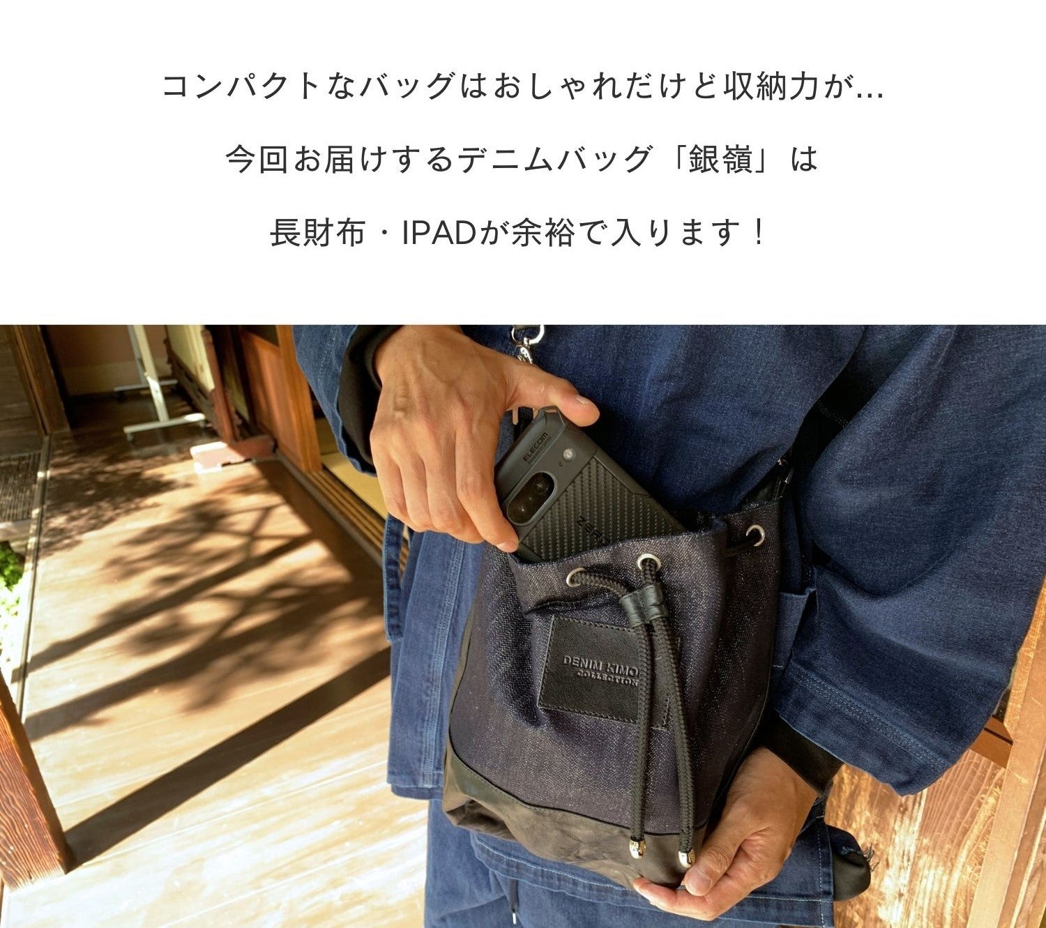 極上の和を日常に。岡山産シルバーデニムと本革レザーで実現した「巾着
